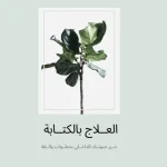مجلة العلاج بالكتابة
