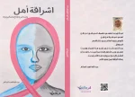 ⁦اشراقة أمل⁩ - الصورة ⁦2⁩