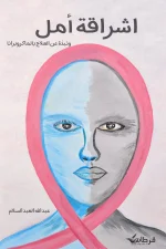 اشراقة أمل